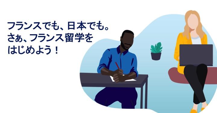 フランスでも、日本でも、さぁ、フランス留学をはじめよう!